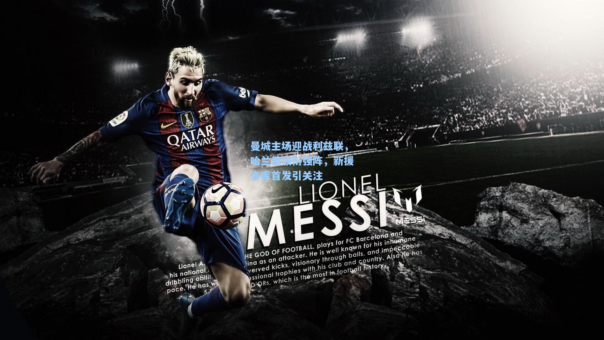 曼城主场迎战利兹联，哈兰德领衔强阵，新援多库首发引关注