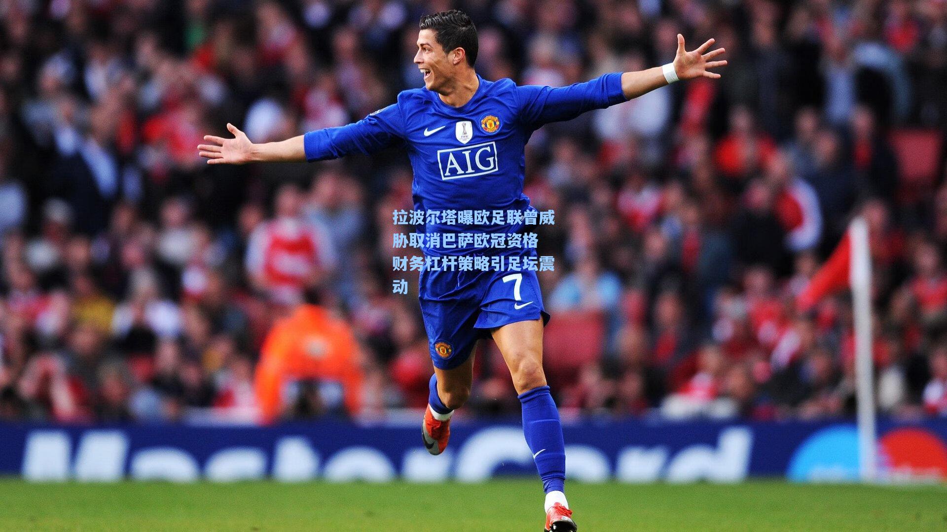 拉波尔塔曝欧足联曾威胁取消巴萨欧冠资格 财务杠杆策略引足坛震动