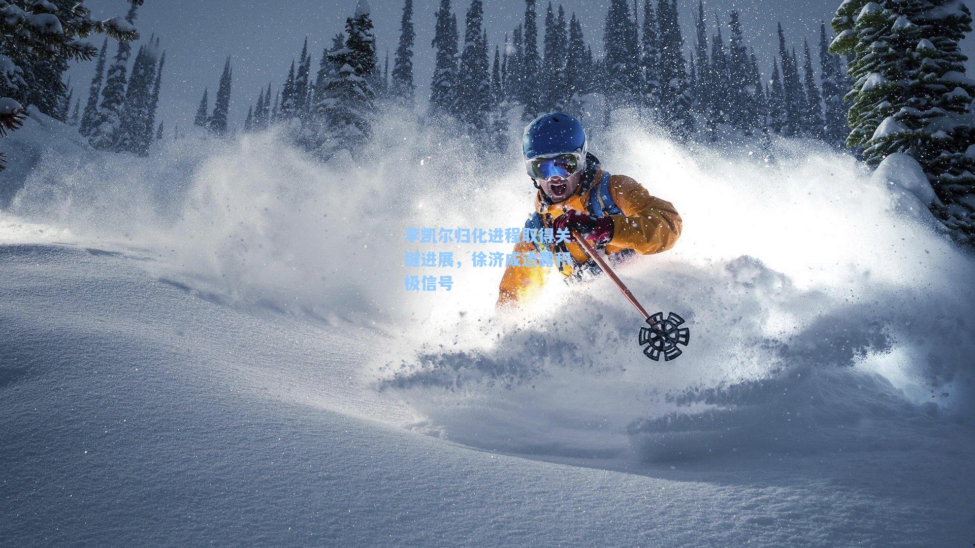 李凯尔归化进程取得关键进展，徐济成透露积极信号