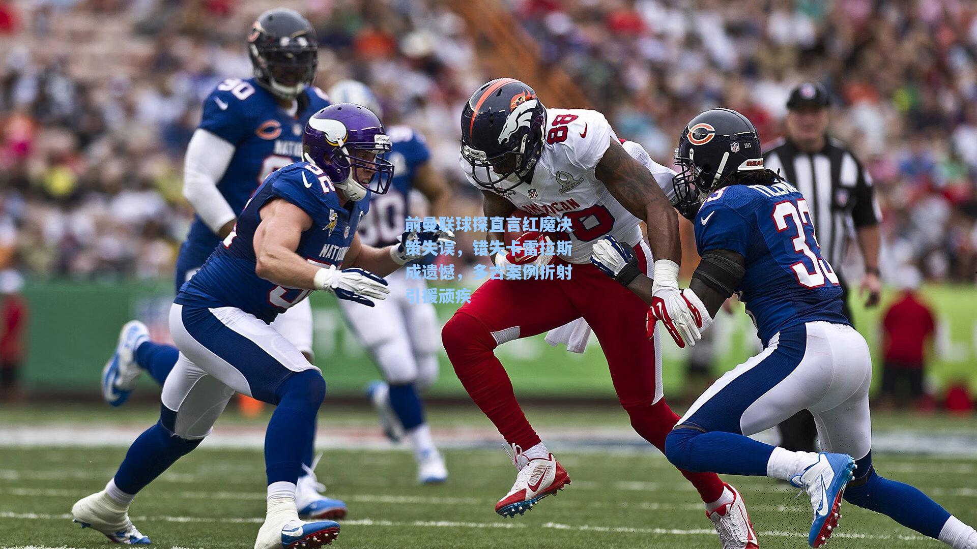 前曼联球探直言红魔决策失误，错失卡雷拉斯成遗憾，多古案例折射引援顽疾