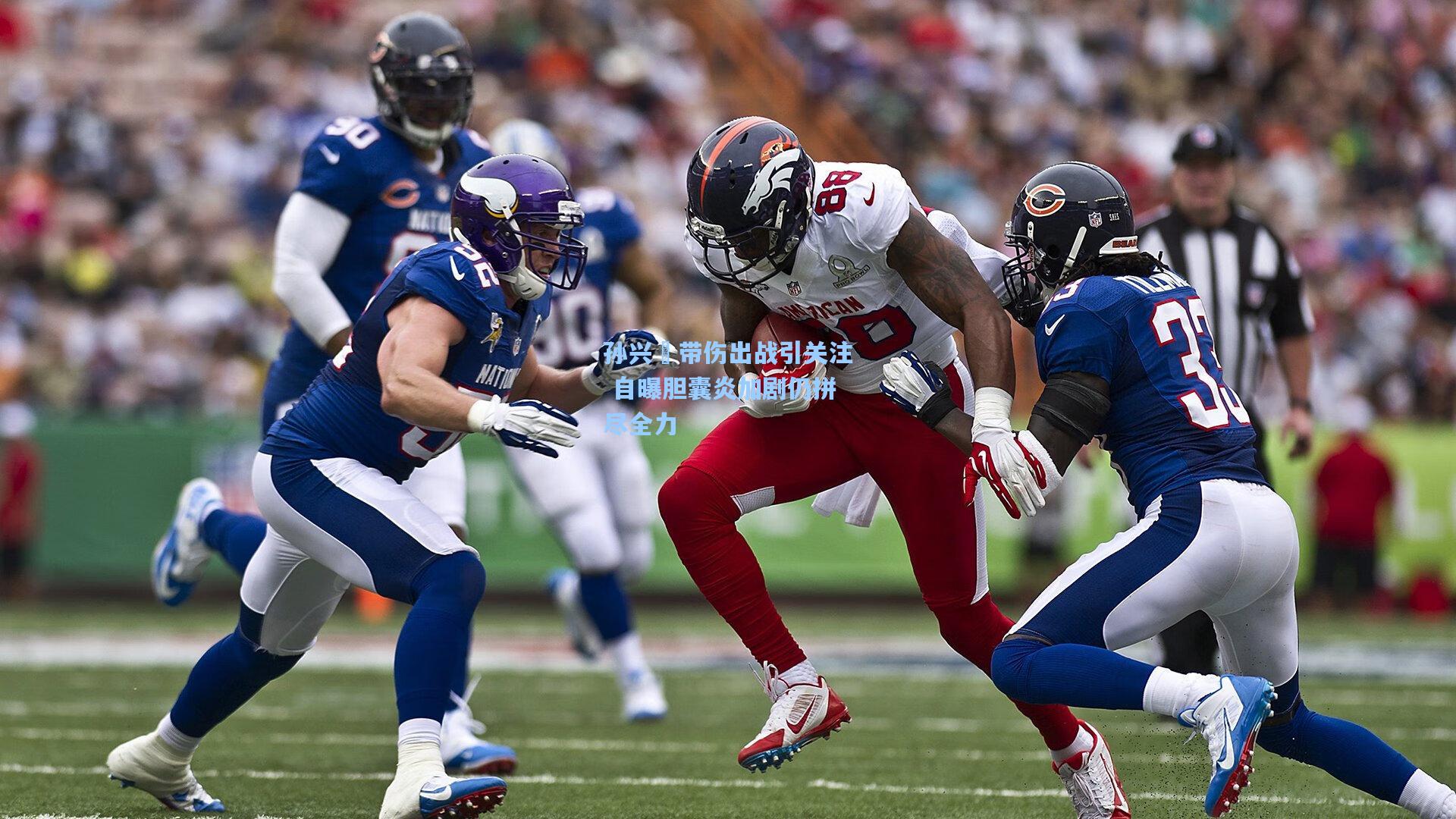 孙兴慜带伤出战引关注 自曝胆囊炎加剧仍拼尽全力