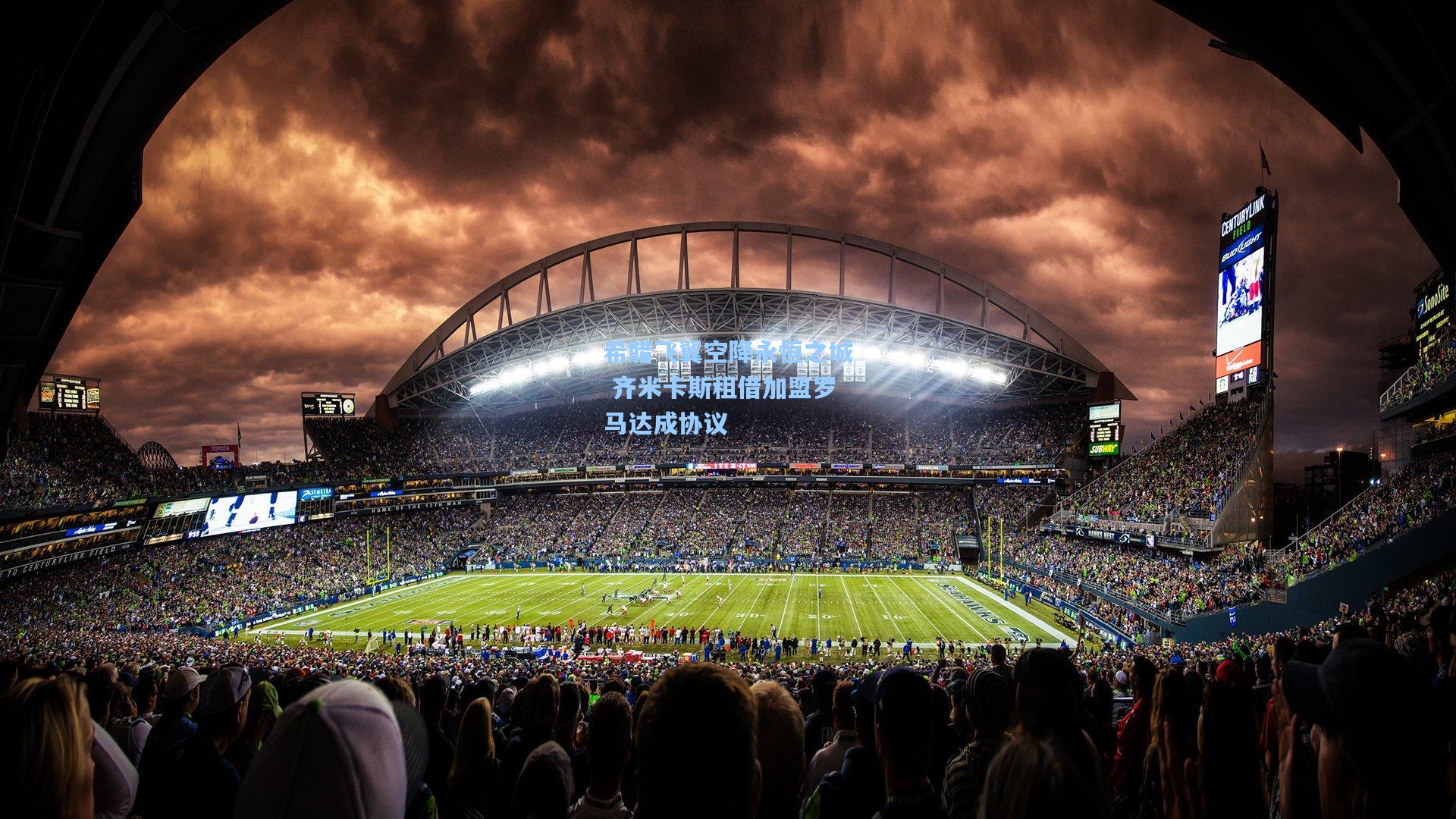 希腊飞翼空降永恒之城 齐米卡斯租借加盟罗马达成协议