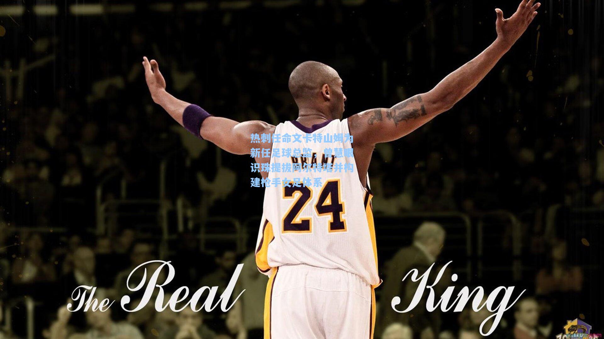 热刺任命文卡特山姆为新任足球总监，曾慧眼识珠提拔阿尔特塔并构建枪手女足体系