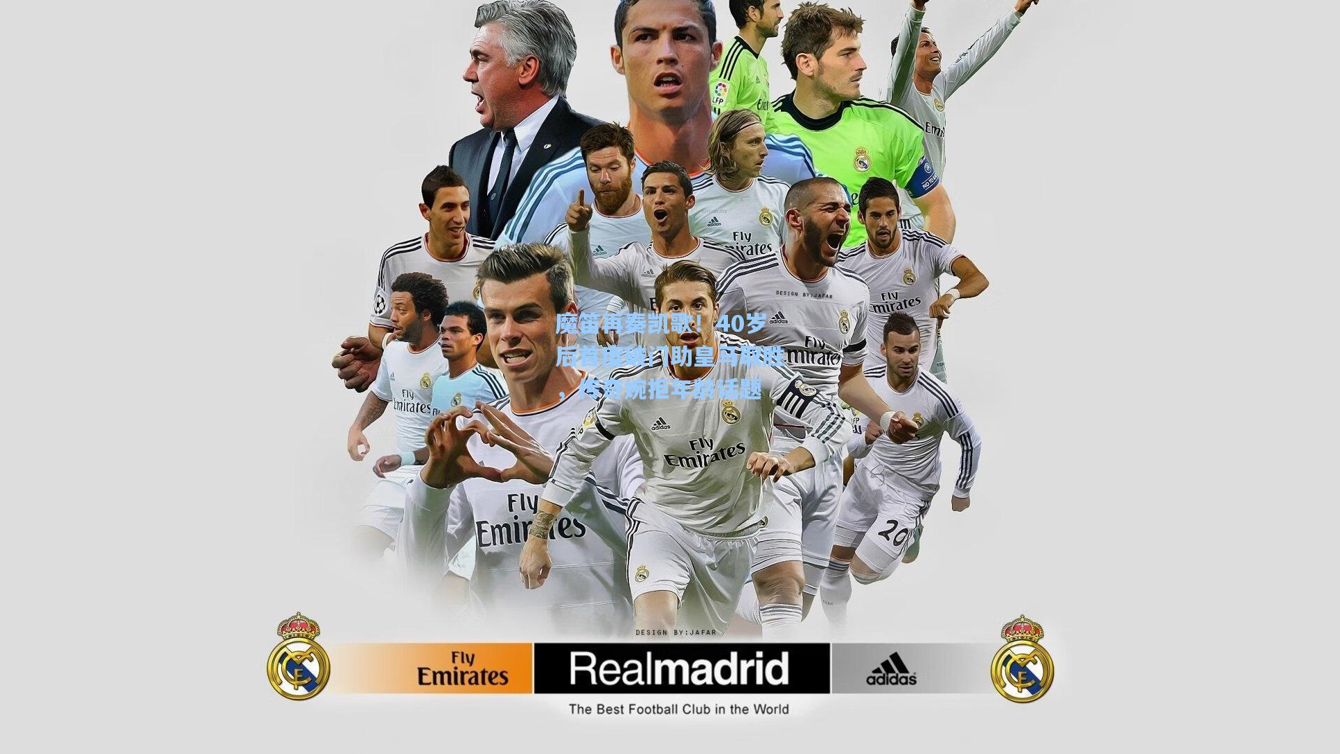 魔笛再奏凯歌！40岁后首度破门助皇马取胜，传奇婉拒年龄话题