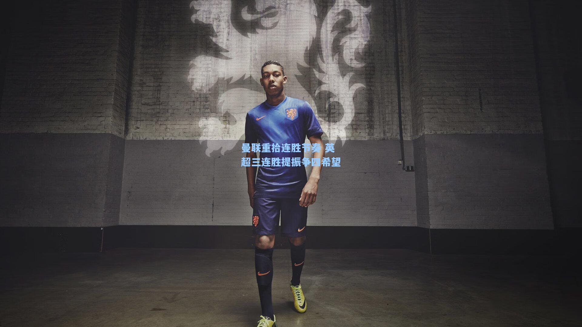 曼联重拾连胜节奏 英超三连胜提振争四希望