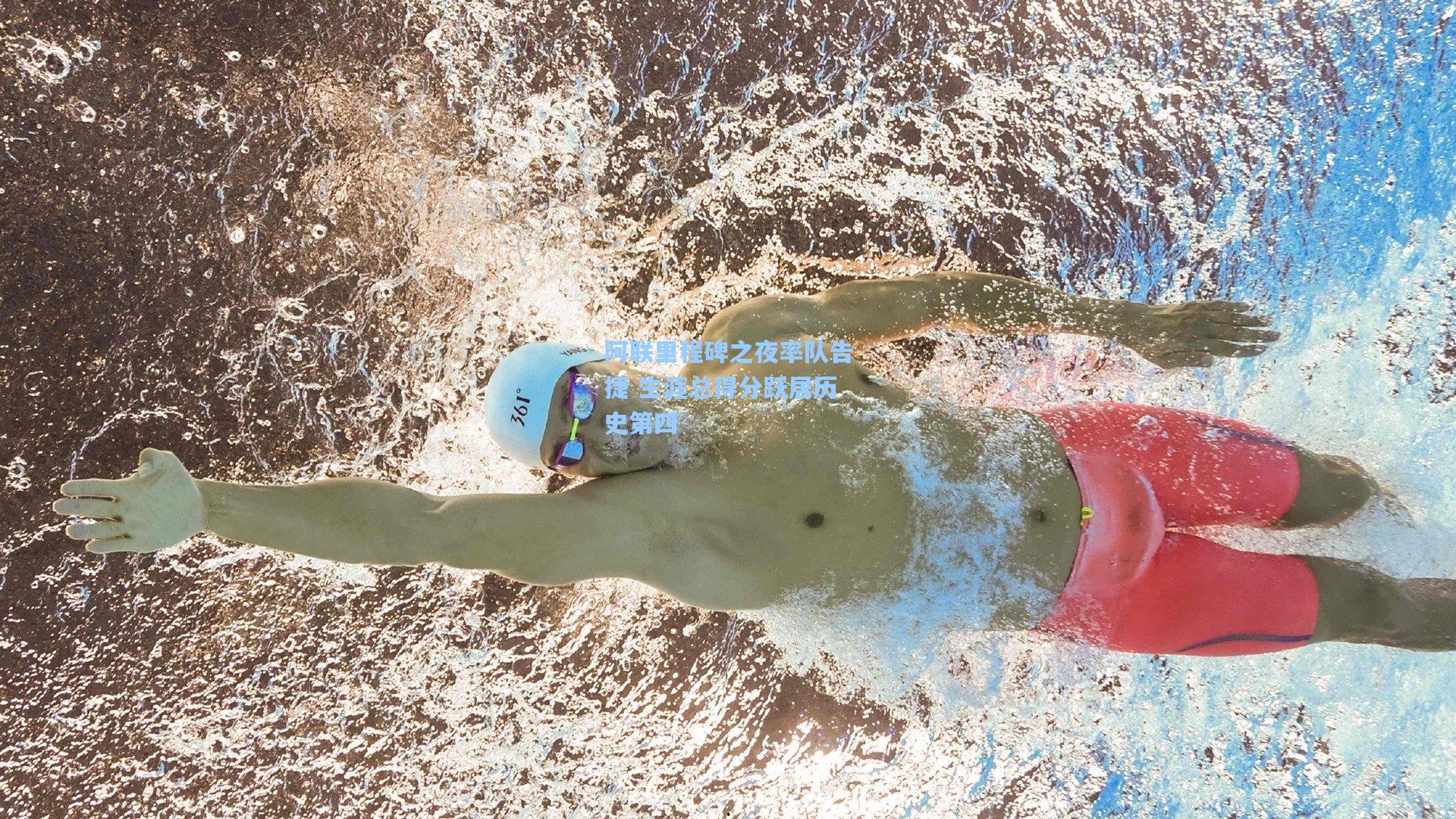 阿联里程碑之夜率队告捷 生涯总得分跃居历史第四