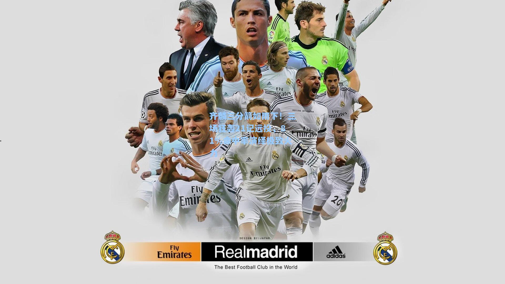 齐麟三分箭如雨下！三场狂轰21记远投，81%命中率演绎极致火力