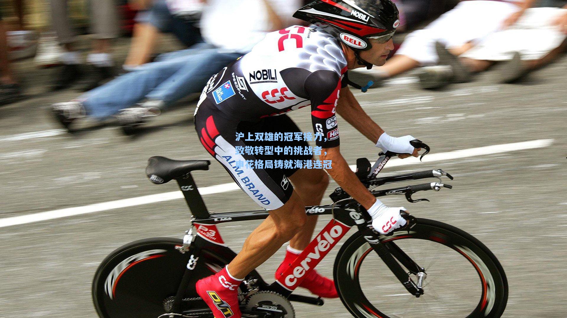 沪上双雄的冠军接力，致敬转型中的挑战者，申花格局铸就海港连冠