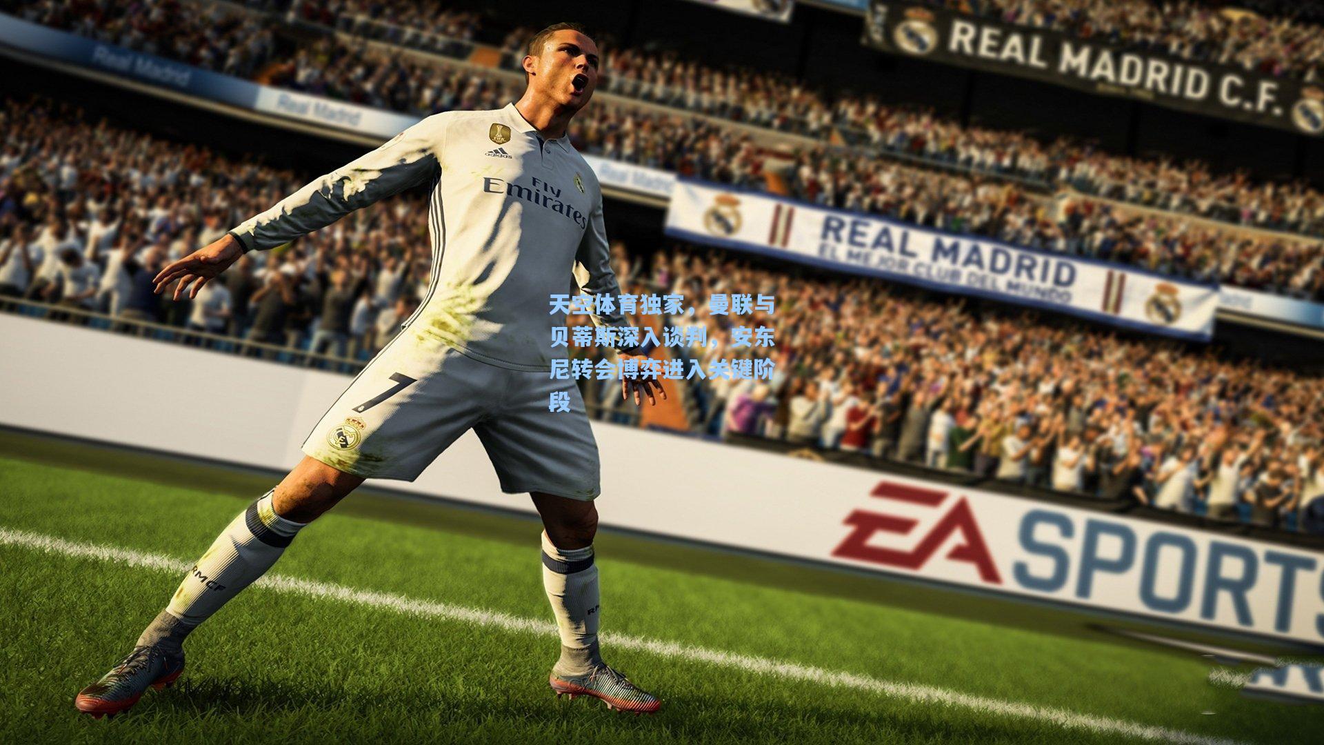 天空体育独家，曼联与贝蒂斯深入谈判，安东尼转会博弈进入关键阶段