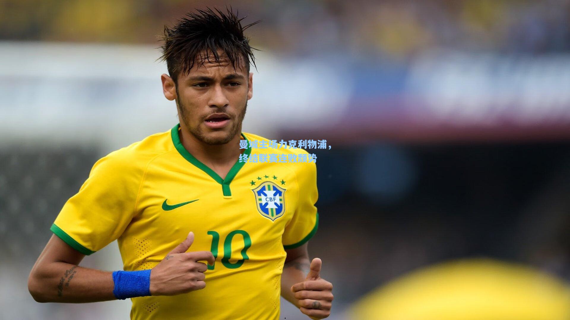 曼城主场力克利物浦,终结联赛连败颓势