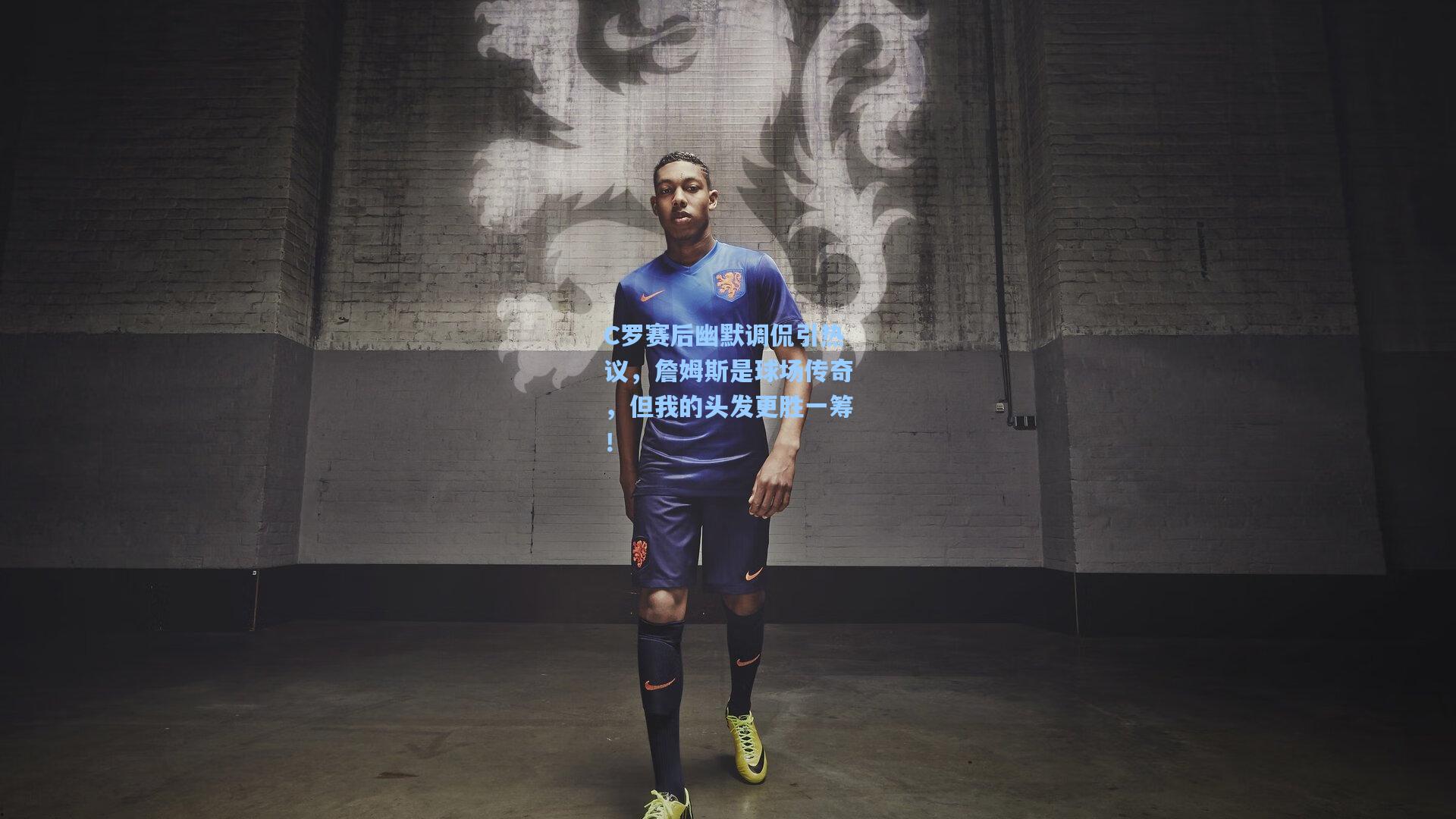 C罗赛后幽默调侃引热议，詹姆斯是球场传奇，但我的头发更胜一筹！