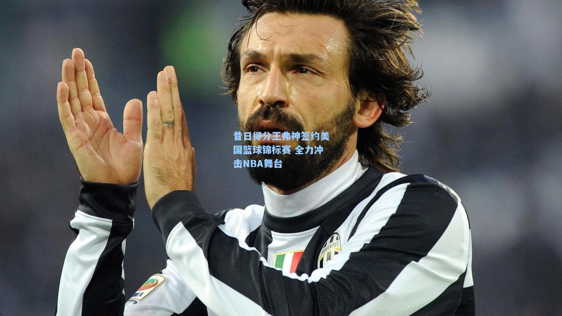 昔日得分王弗神签约美国篮球锦标赛 全力冲击NBA舞台