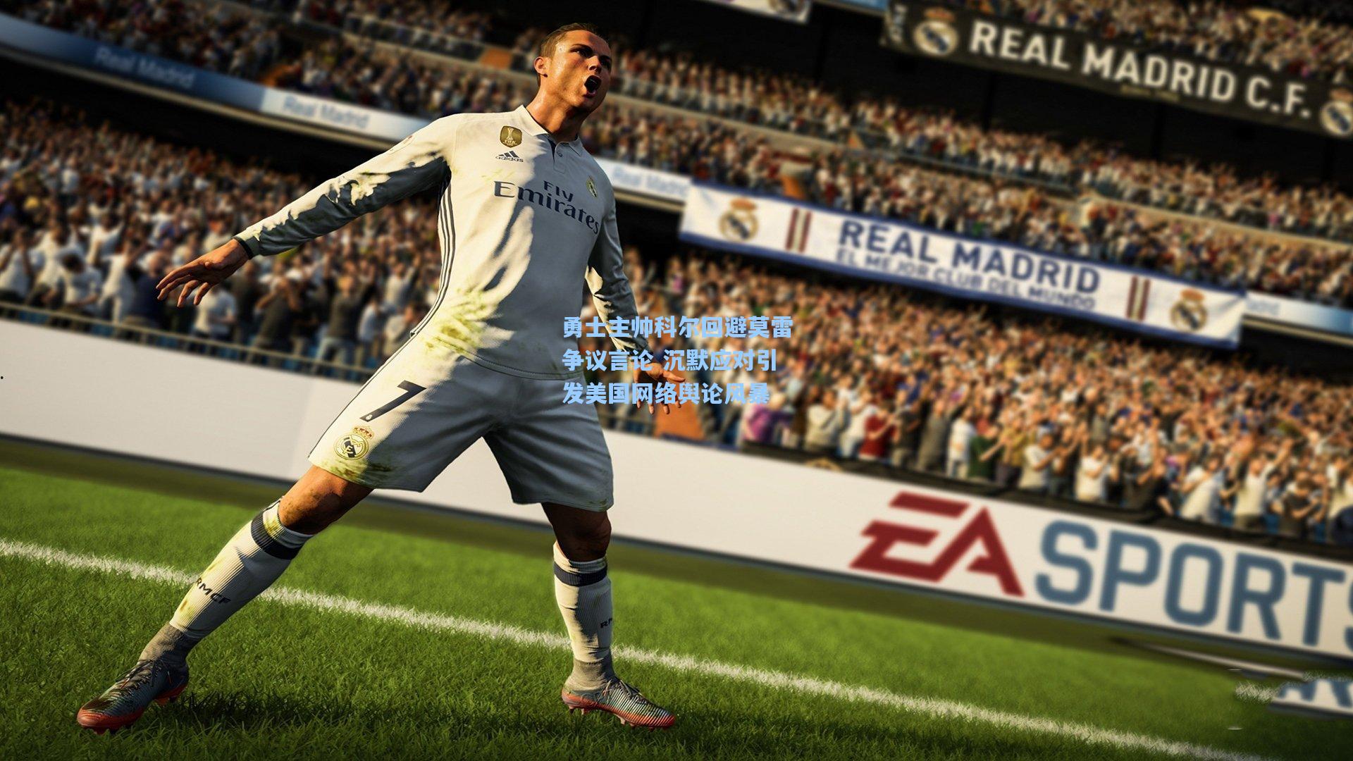 勇士主帅科尔回避莫雷争议言论 沉默应对引发美国网络舆论风暴