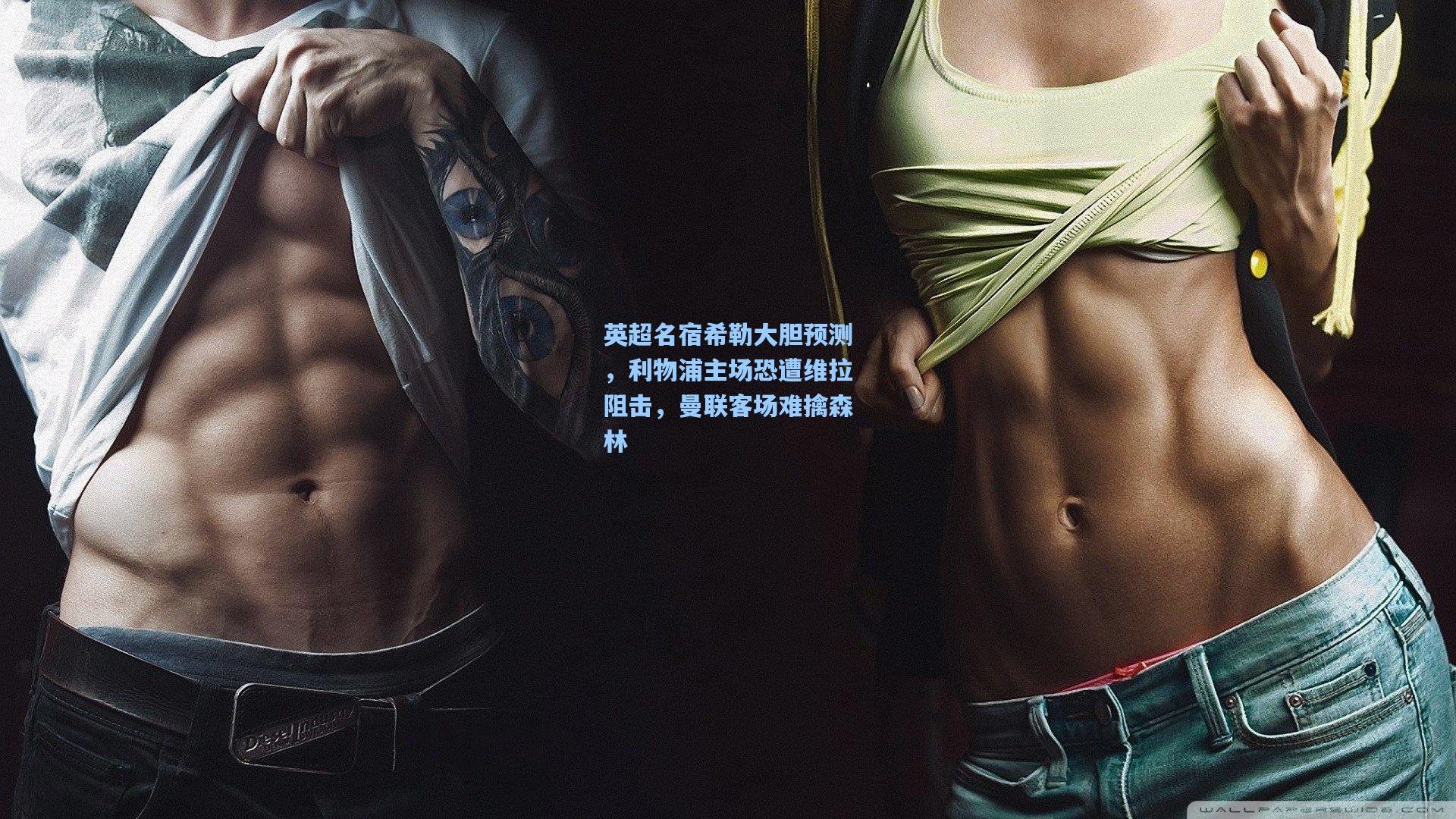 英超名宿希勒大胆预测，利物浦主场恐遭维拉阻击，曼联客场难擒森林