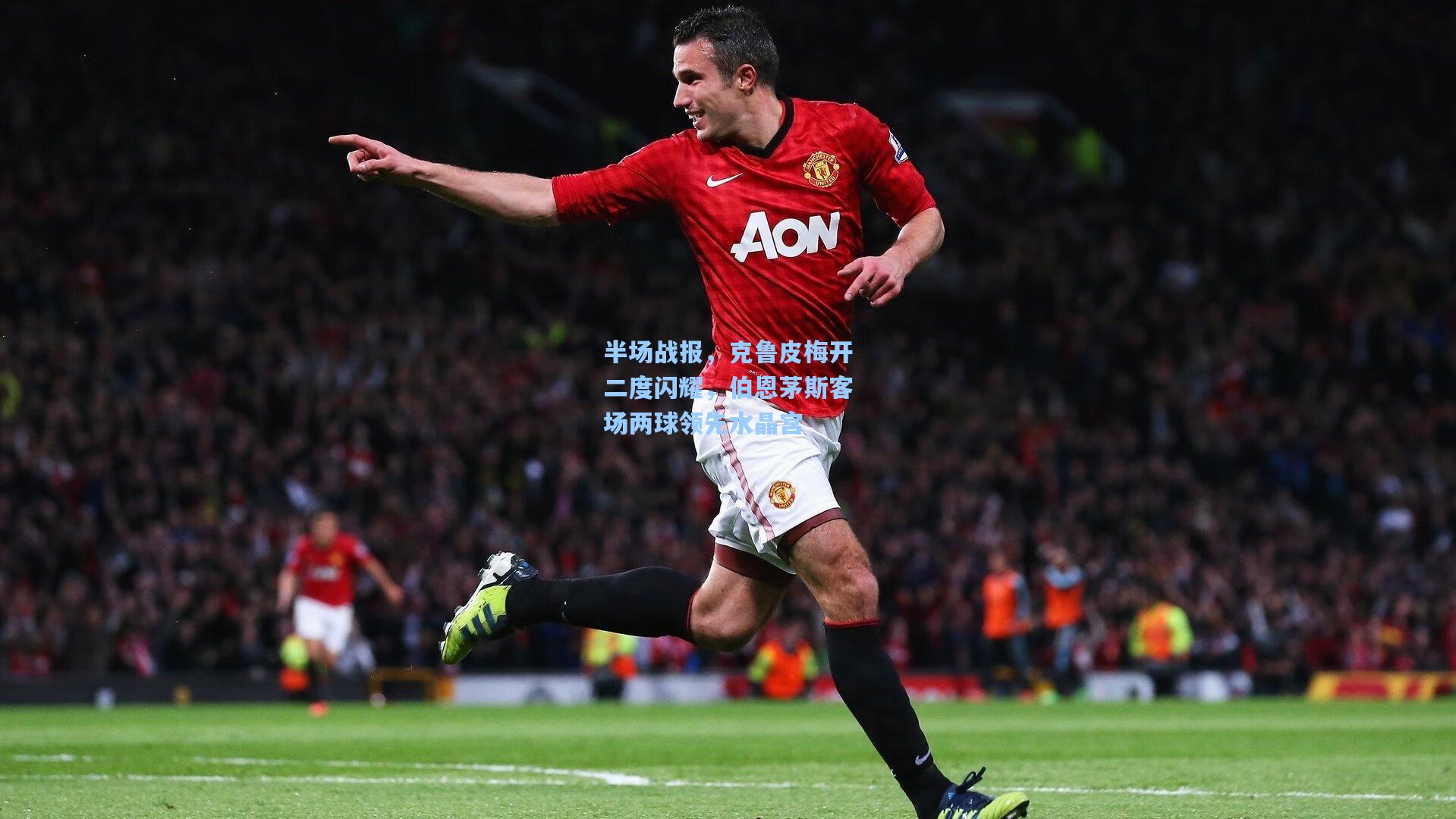 半场战报，克鲁皮梅开二度闪耀，伯恩茅斯客场两球领先水晶宫