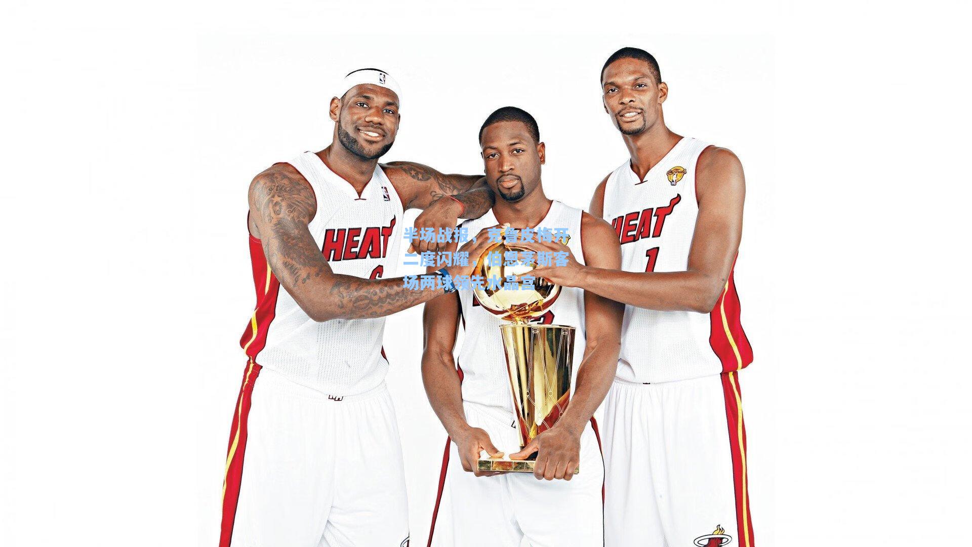 半场战报，克鲁皮梅开二度闪耀，伯恩茅斯客场两球领先水晶宫