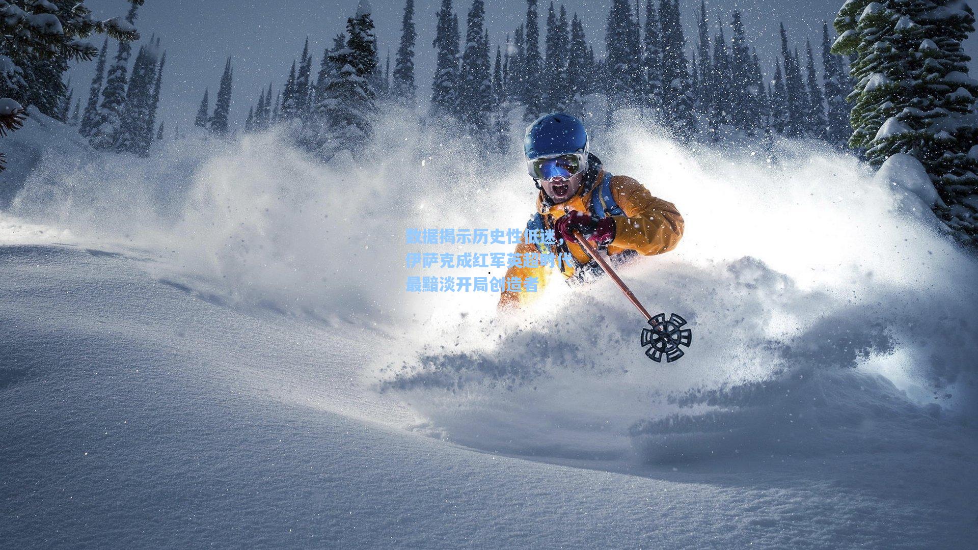 数据揭示历史性低迷，伊萨克成红军英超时代最黯淡开局创造者