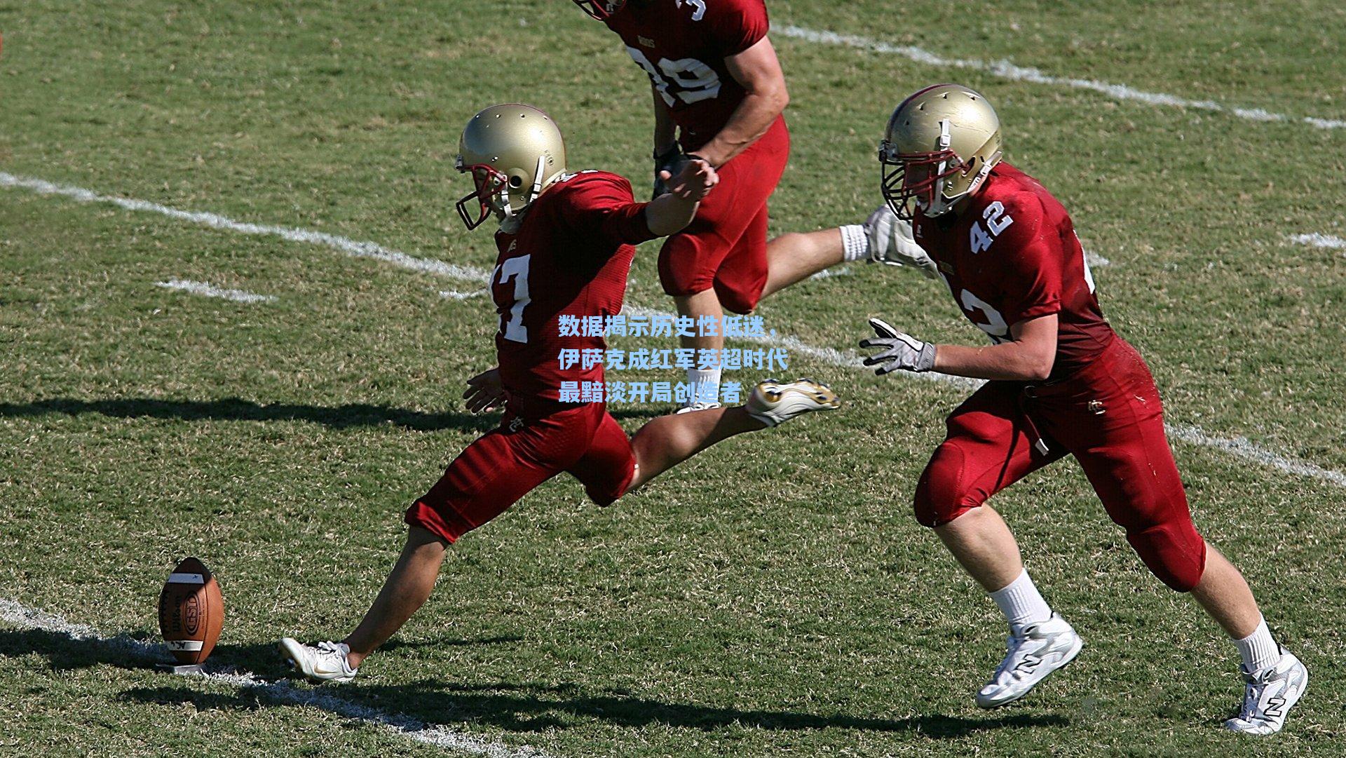 数据揭示历史性低迷，伊萨克成红军英超时代最黯淡开局创造者