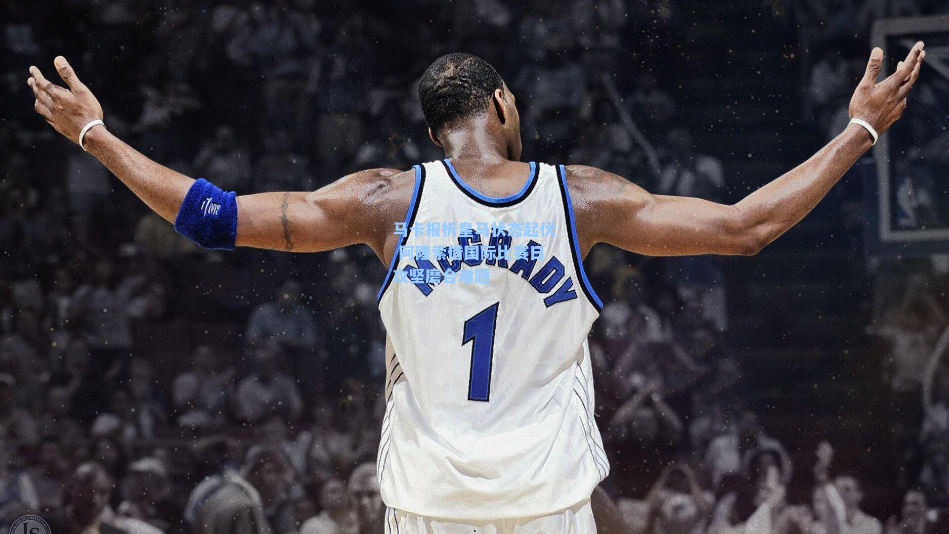 马卡报析皇马状态起伏 阿隆索借国际比赛日攻坚磨合难题