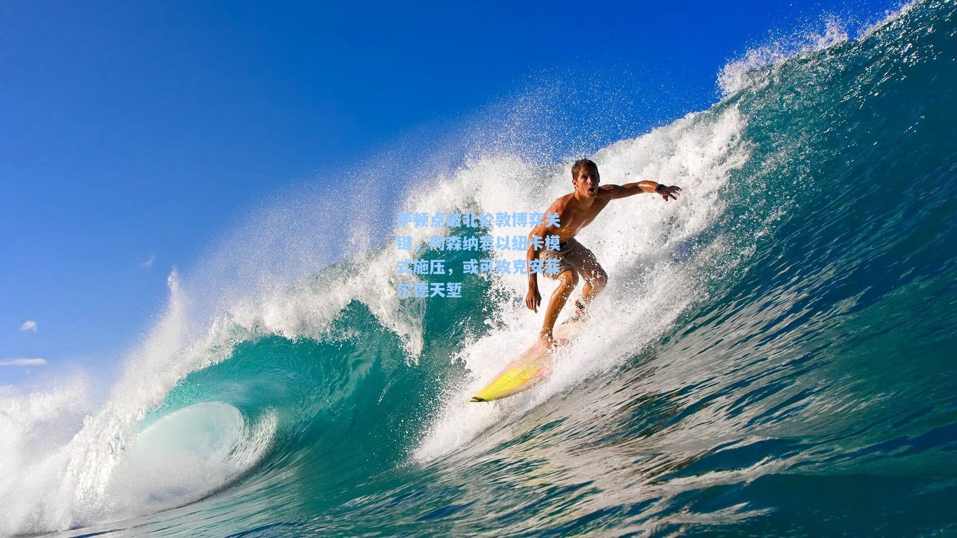 萨顿点破北伦敦博弈关键,阿森纳若以纽卡模式施压,或可攻克安菲尔德天堑