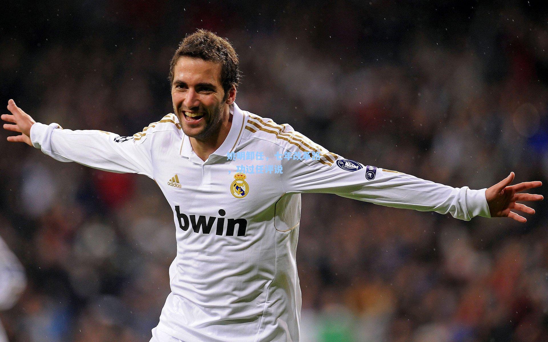 姚明卸任，七年改革路，功过任评说