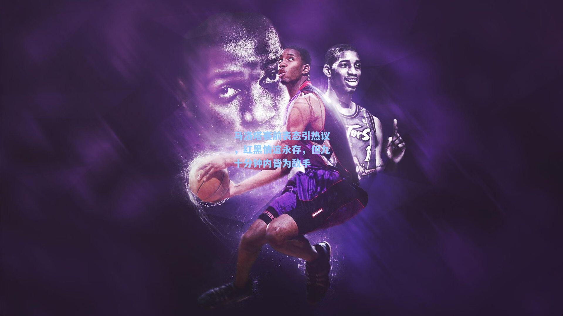 马洛塔赛前表态引热议,红黑情谊永存,但九十分钟内皆为敌手