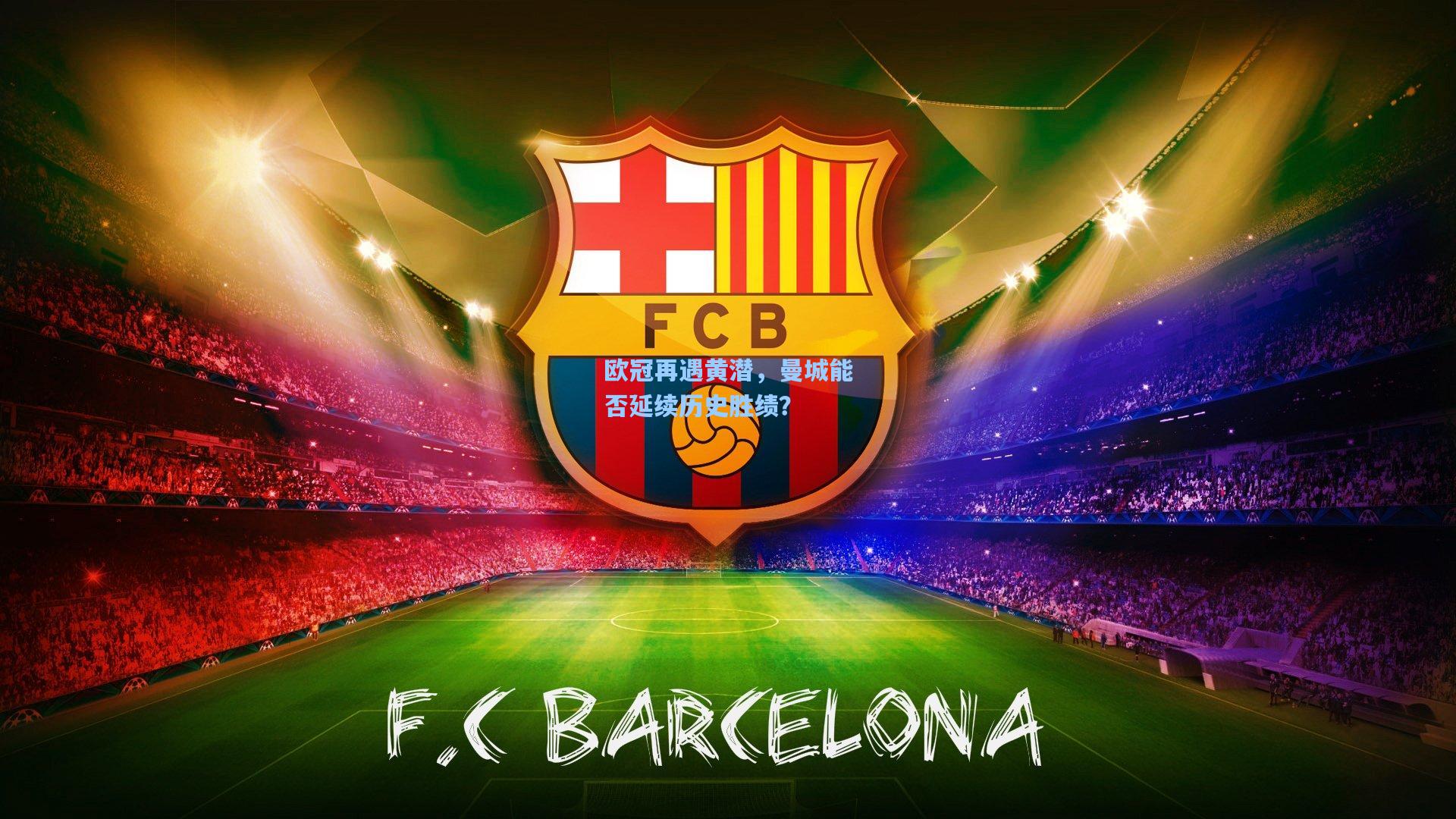 欧冠再遇黄潜，曼城能否延续历史胜绩？