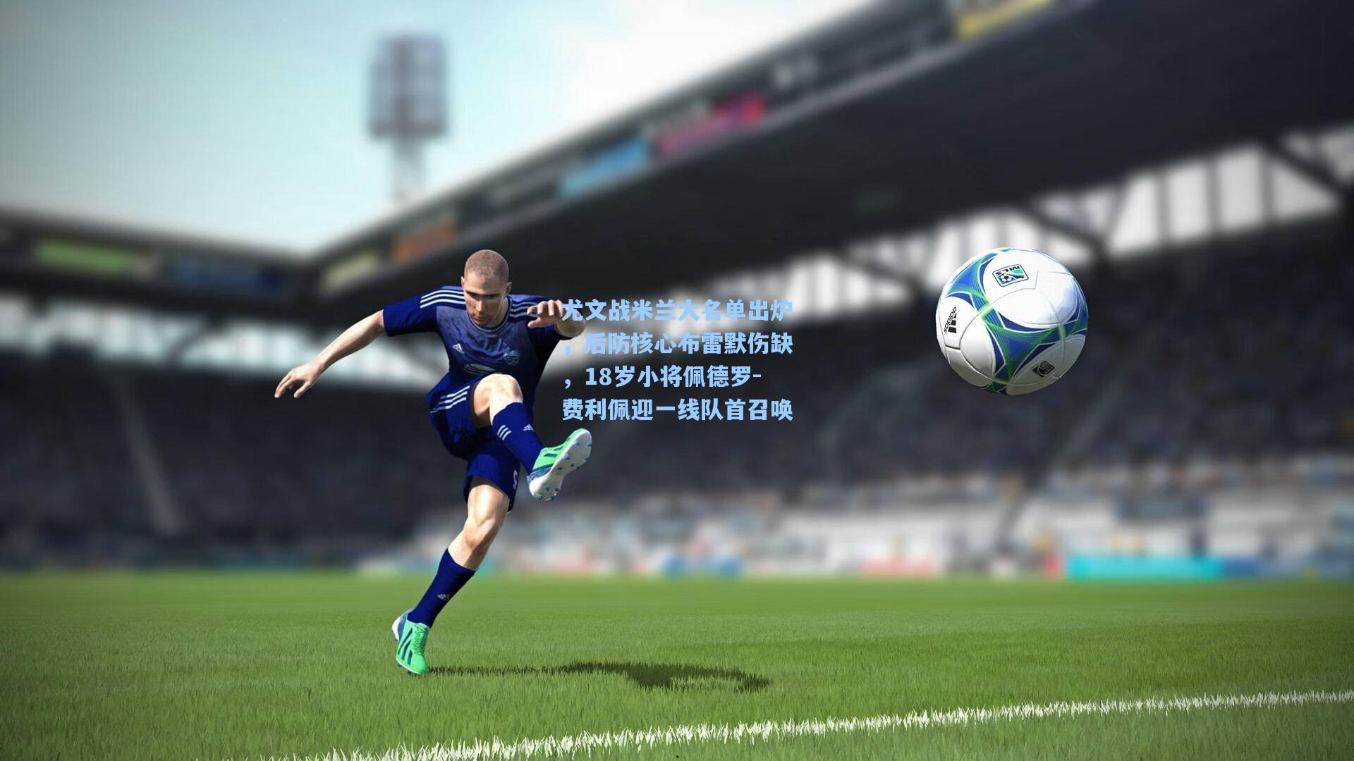 尤文战米兰大名单出炉，后防核心布雷默伤缺，18岁小将佩德罗-费利佩迎一线队首召唤