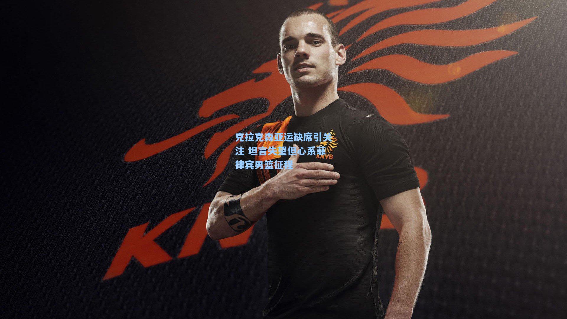 克拉克森亚运缺席引关注 坦言失望但心系菲律宾男篮征程