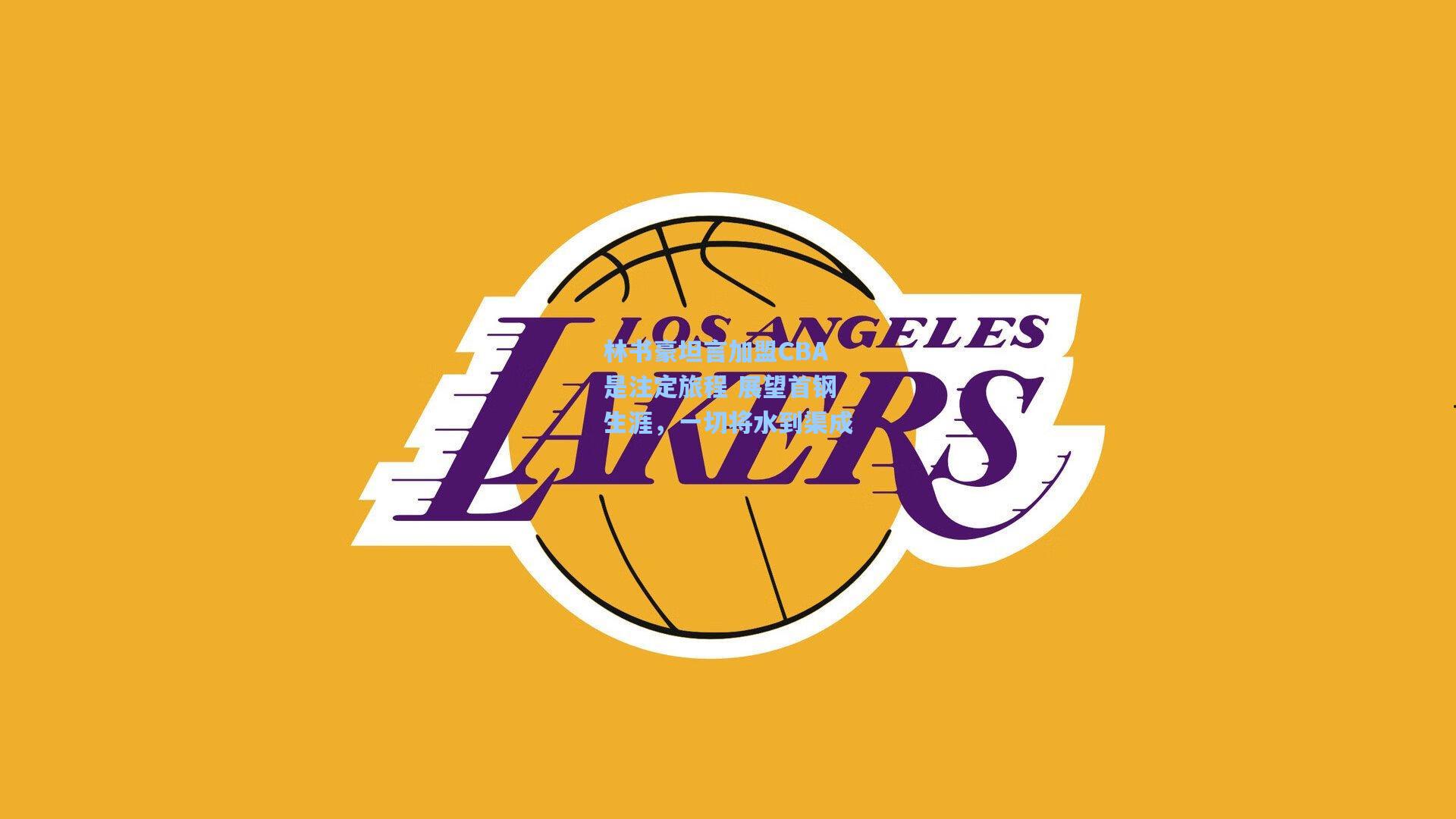 林书豪坦言加盟CBA是注定旅程 展望首钢生涯,一切将水到渠成