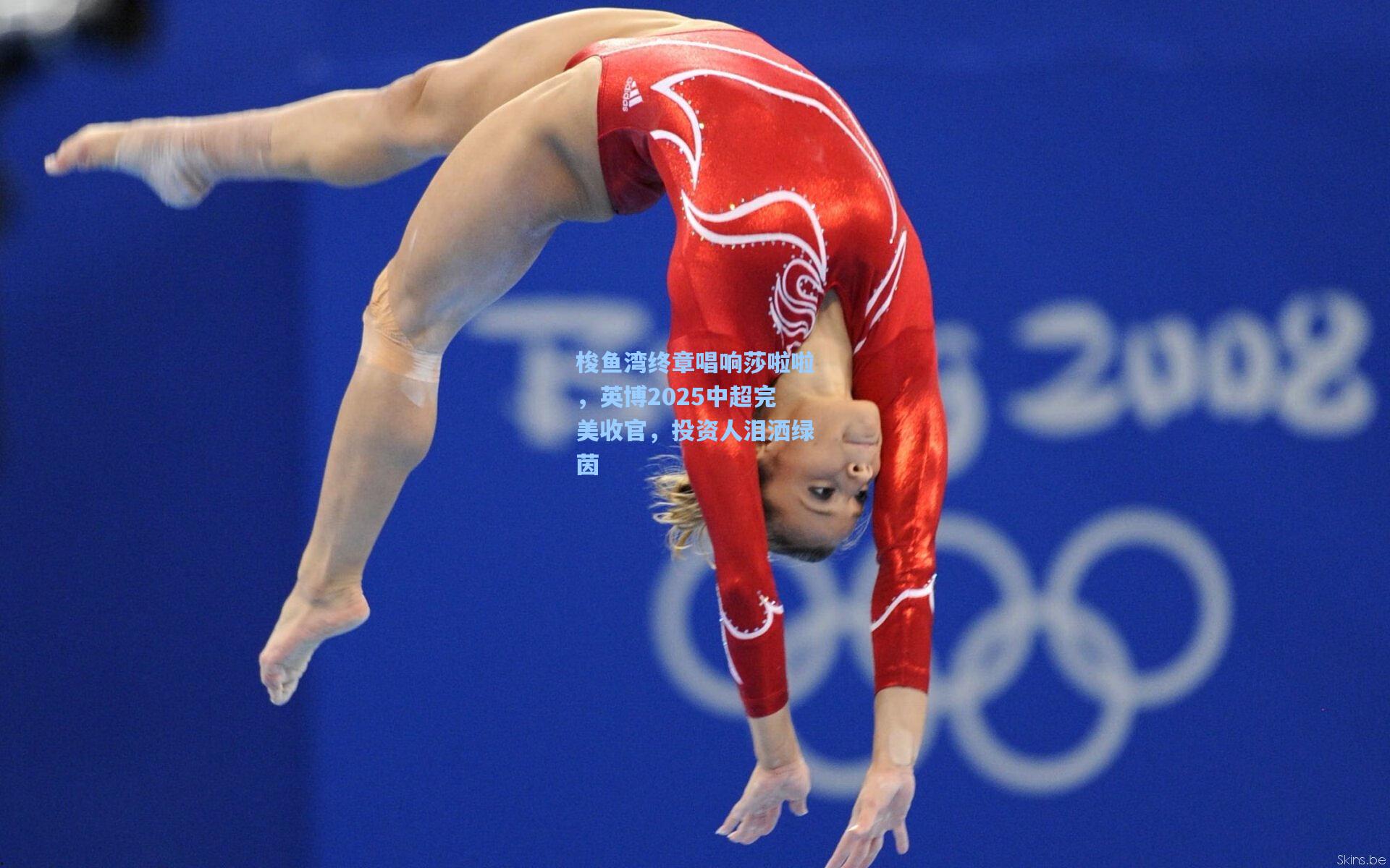 梭鱼湾终章唱响莎啦啦,英博2025中超完美收官,投资人泪洒绿茵