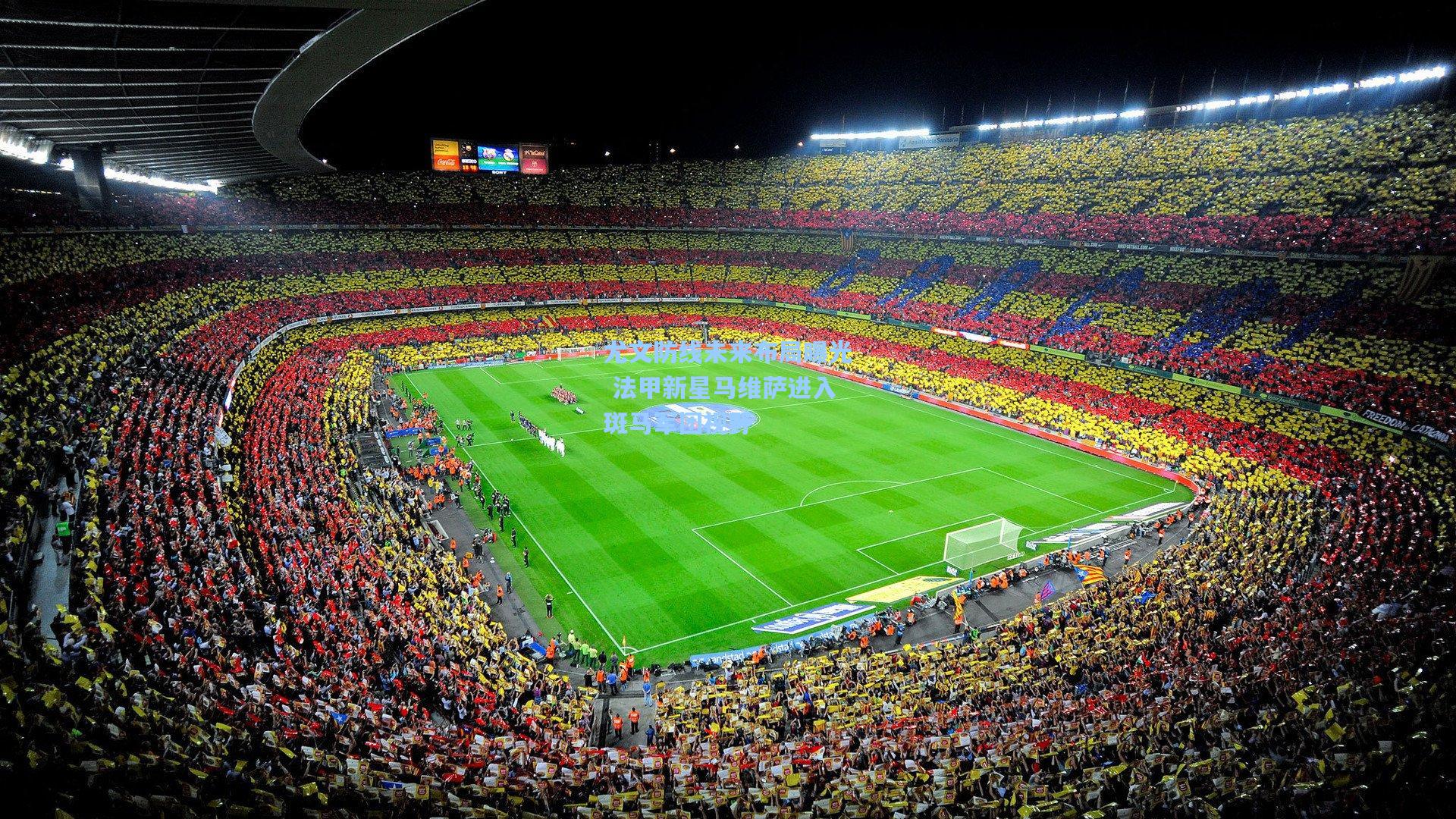 尤文防线未来布局曝光 法甲新星马维萨进入斑马军团视野