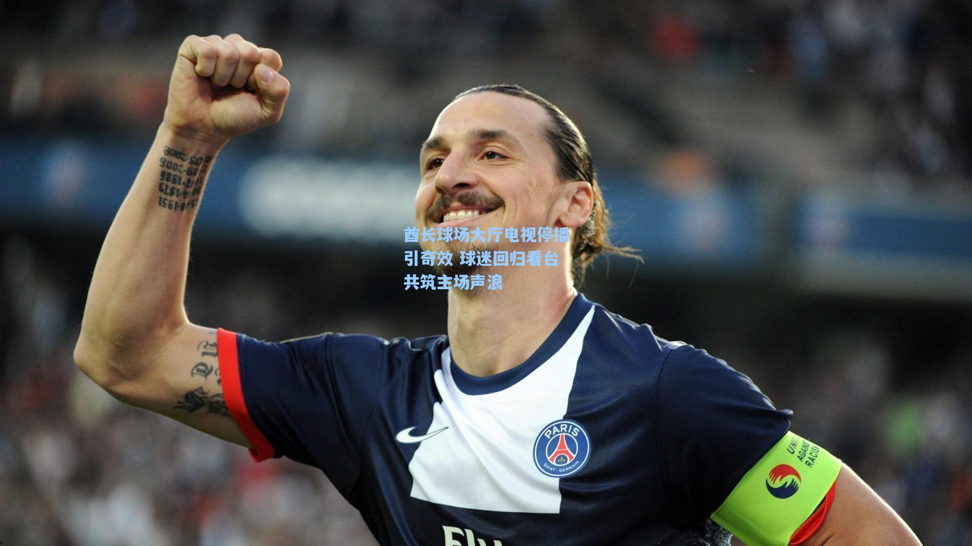 酋长球场大厅电视停播引奇效 球迷回归看台共筑主场声浪